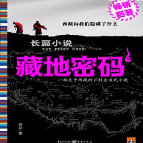 《藏地密码1 战獒传说有声小说全集》马路播讲插图