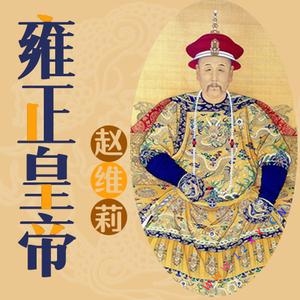 雍正皇帝有声小说全集-赵维莉播讲