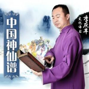 中国神仙谱有声小说