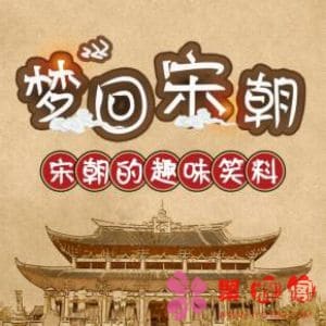 梦回宋朝有声小说全集_高翔夜读播讲