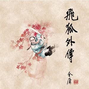 飞狐外传有声小说全集 – 金庸听书播讲（128K高品音质）插图