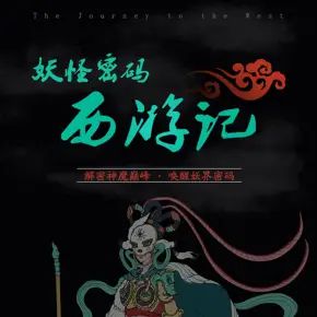 《妖怪密码：解密神魔巅峰西游记有声小说全集》一颉播讲