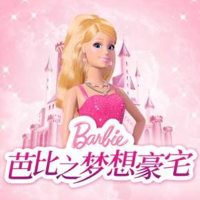芭比公主故事全集（1-7季）美泰的动画乐园播讲有声小说