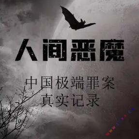 人间恶魔：中国极端罪案真实记录有声小说全集_行十一播讲插图
